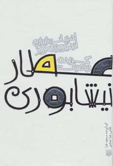 گزیده رباعیات عطار نیشابوری