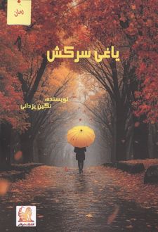 یاغی سرکش