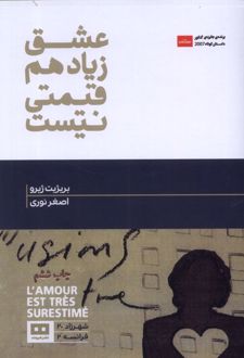 عشق زیاد هم قیمتی نیست