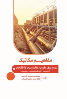 مفاهیم مکانیک