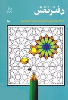 دفتر نقش 5