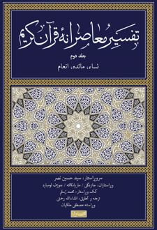 تفسیر معاصرانه قرآن کریم (جلد دوم)