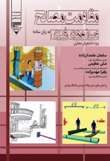 مقاومت مصالح و سازه های فلزی