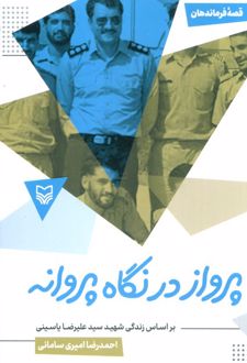 پرواز در نگاه پروانه
