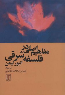 مفاهیم اصلی در فلسفه شرقی