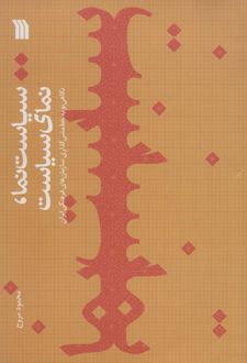 سیاست نما،نمای سیاست