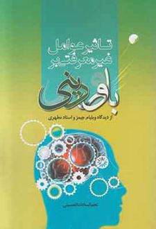 کتاب تاثیر عوامل غیر معرفتی بر باور دینی از دیدگاه ویلیام جیمز و استاد مطهری