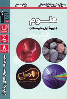 سوال های پرتکرار امتحانی علوم هشتم