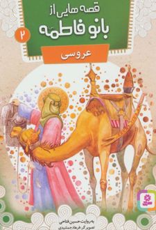کتاب قصه هایی از بانو فاطمه 2