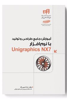 آموزش جامع طراحی و تولید با نرم افزار Unigraphics NX7