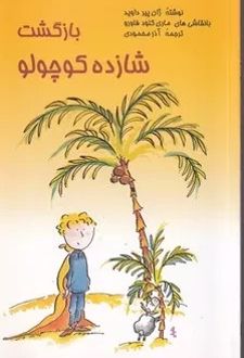 بازگشت شازده کوچولو