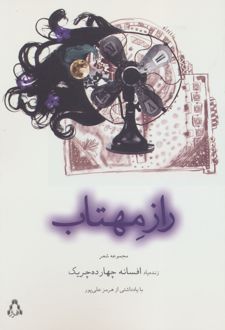 راز مهتاب