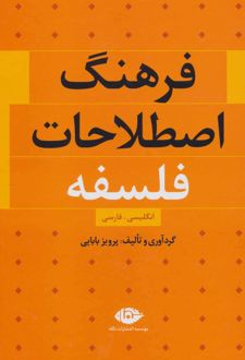 فرهنگ اصطلاحات فلسفه