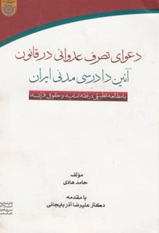 دعوای تصرف عدوانی در قانون آئین دادرسی مدنی ایران