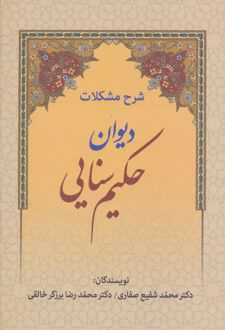 شرح مشکلات دیوان حکیم سنایی