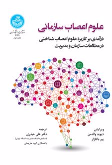 علوم اعصاب سازمانی