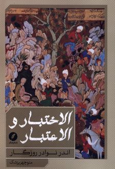 الاختبار و الاعتبار