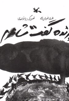 پرنده گفت شاعرم