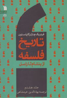 تاریخ فلسفه (جلد هشتم)