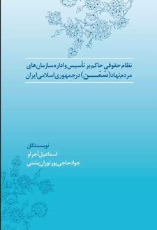 نظام حقوق حاکم بر تاسیس و اداره سازمان‌های مردم‌نهاد (سمن) در جمهوری اسلامی ایران