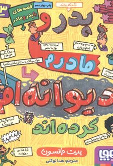 قصه‌های باپدر و مادر 3