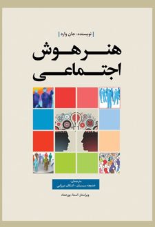 هنر هوش اجتماعی