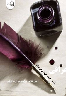 کتاب بررسی اشعار عرفانی در سبک عراقی