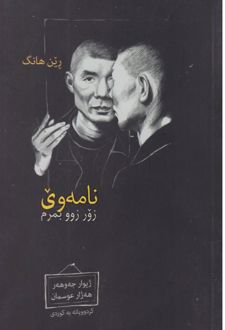 کتاب نامه‌وی زور زوو بمرم