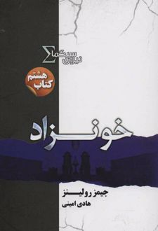 نیروی سیگما (خونزاد)