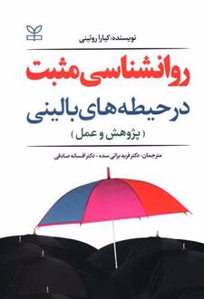 روان شناسی مثبت در حیطه های بالینی