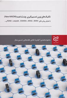 تکنیک های نوین تصمیم گیری چندشاخصه (New-MADM)