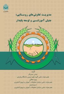 مدیریت تعاونی‌های روستایی