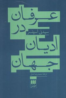 عرفان در ادیان جهان