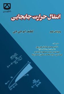 کتاب انتقال حرارت جابجایی