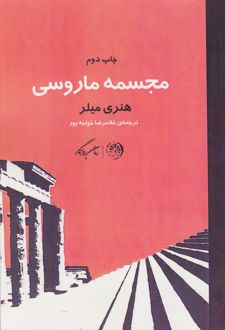 مجسمه ماروسی