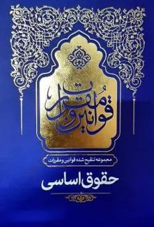 مجموعه تنقیح شده قوانین و مقررات حقوق اساسی