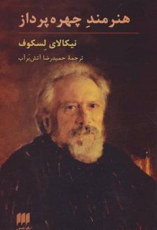 هنرمند چهره پرداز