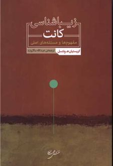 زیباشناسی کانت