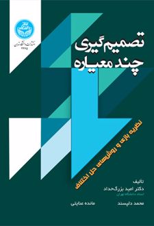 تصمیم گیری چندمعیاره