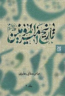 تاریخ امیرالمومنین (ع) 2 جلدی