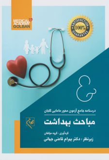 مباحث بهداشت