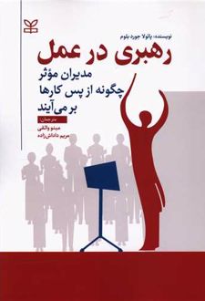 رهبری در عمل