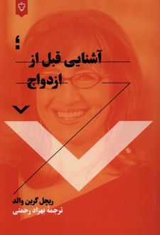 آشنایی قبل از ازدواج