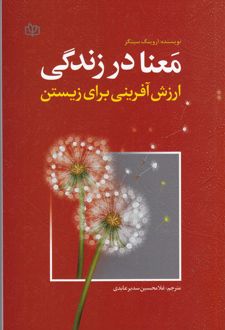 معنا در زندگی