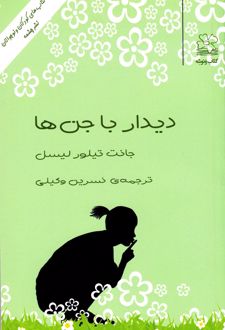 دیدار با جن ها