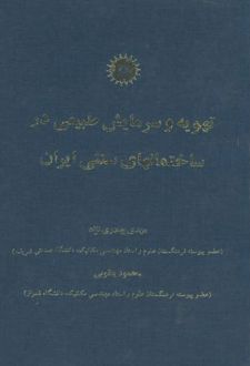 تهویه و سرمایش طبیعی در ساختمانهای سنتی ایران