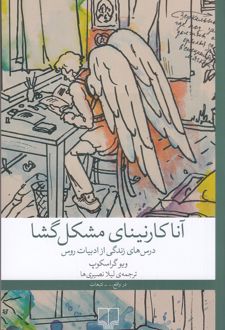 آنا کارنینای مشکل‌ گشا