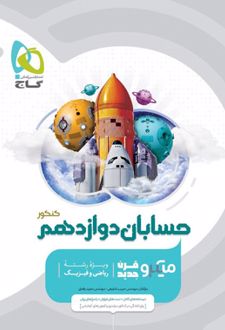 حسابان دوازدهم کنکور میکرو