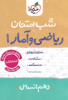 شب امتحان ریاضی و آمار دهم