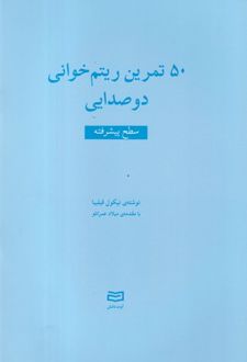 کتاب 50 تمرین ریتم خوانی دو صدایی (متوسط)
